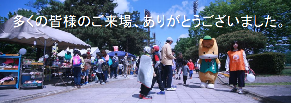 第１回 前橋公園まつり・第２７回 敷島公園まつり 開催報告