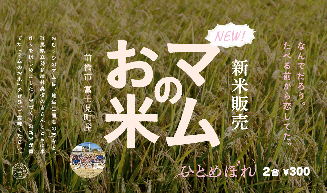 おむすびのマム 『マムのお米』販売スタート