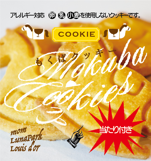 るなぱあく・おむすびのマムのお土産『もくばクッキー/おむすびクッキー』