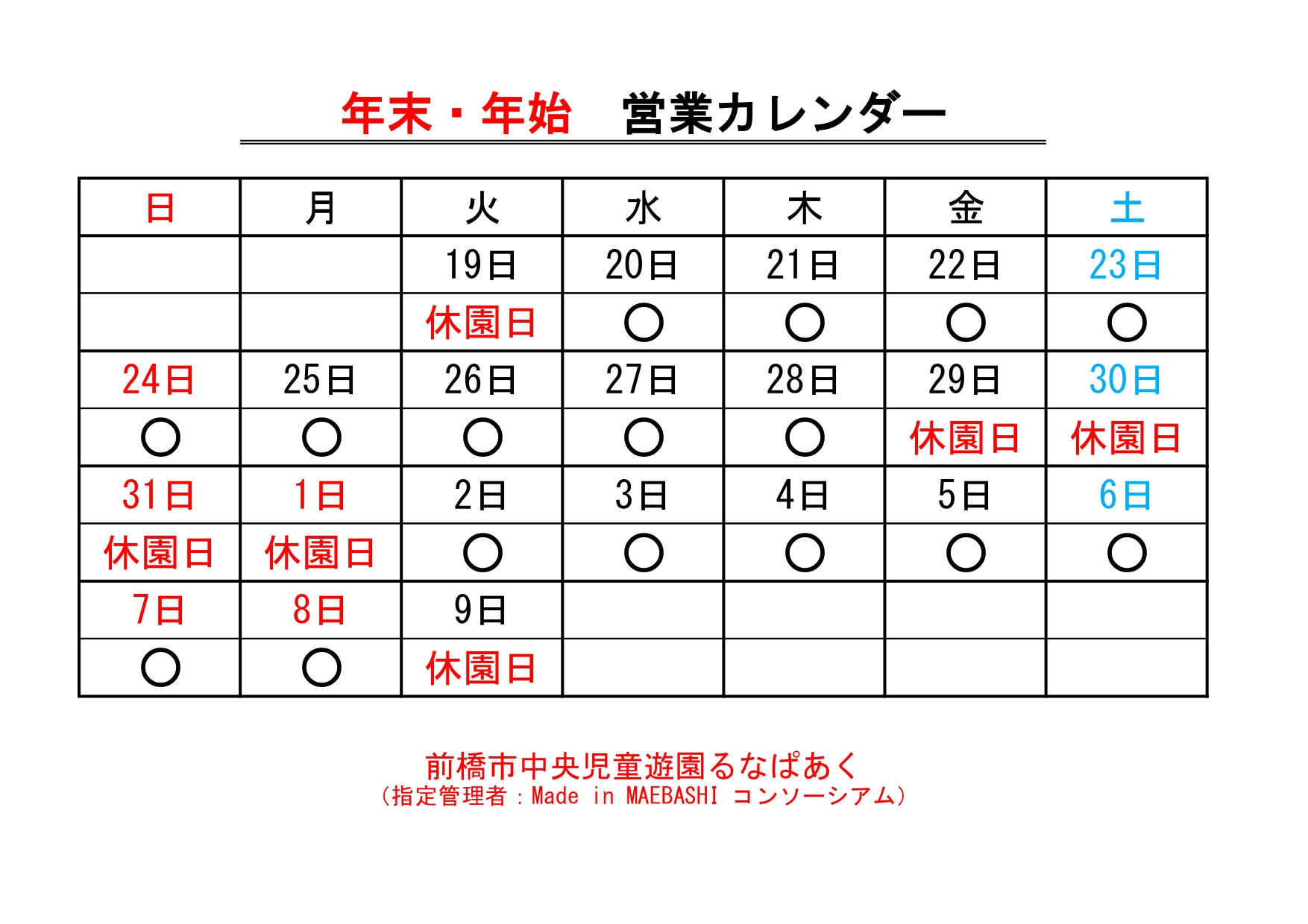 休園日のお知らせ