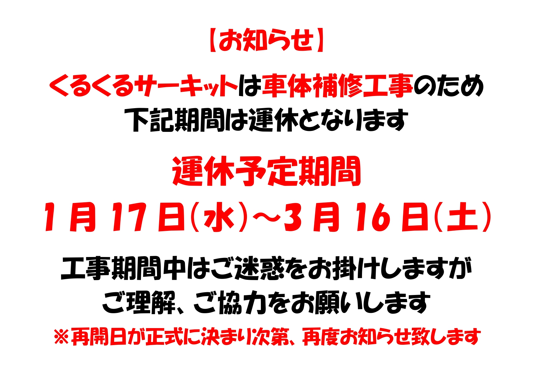 【告知】運休遊具のお知らせです