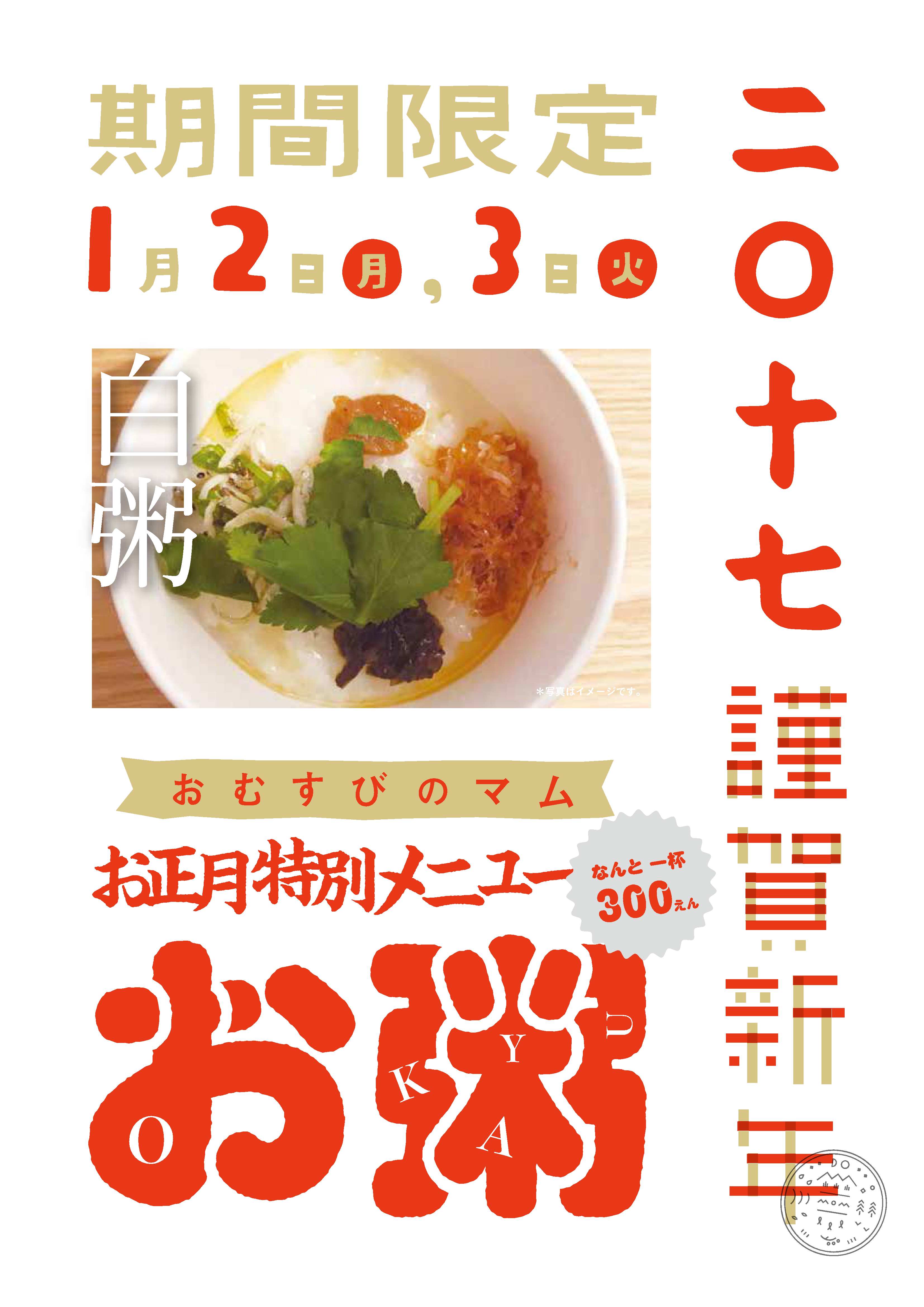 「おむすびのマム」正月限定メニュー
