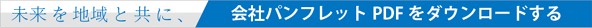 会社パンフレットＰＤＦをダウンロード