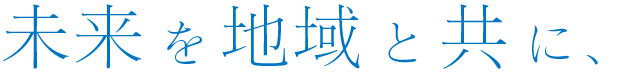 未来を地域と共に